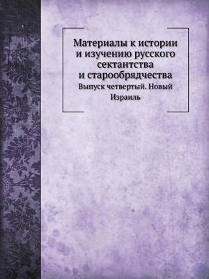 Материалы к истории и изучению русского сk: Выпуск четвертый. Новый Израиль (Paperback)