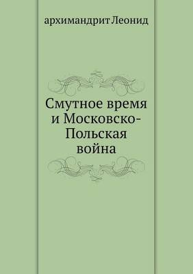 Смутное время и Московско-Польская война (Paperback)