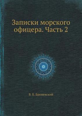 Zapiski Morskogo Ofitsera. Chast 2 (Paperback)