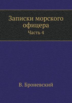 Записки морского офицера: Часть 4 (Paperback)