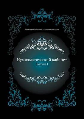 Нумизматический кабинет: Выпуск 1 (Paperback)