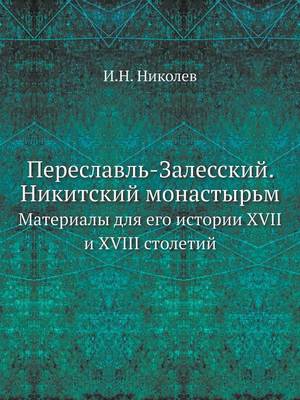 Переславль-Залесский. Никитский монастыр: Материалы для его истории XVII и XVIII столетий (Paperback)