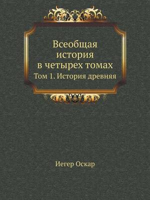 Всеобщая история в четырех томах: Том 1. История древняя (Paperback)