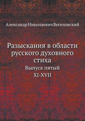 Разыскания в области русского духовного с: Выпуск пятый. XI-XVII (Paperback)