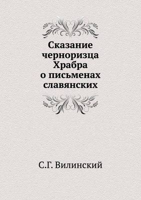 Сказание черноризца Храбра о письменах сл (Paperback)
