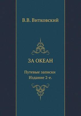 За океан. Путевые записки: Издание 2-е (Paperback)