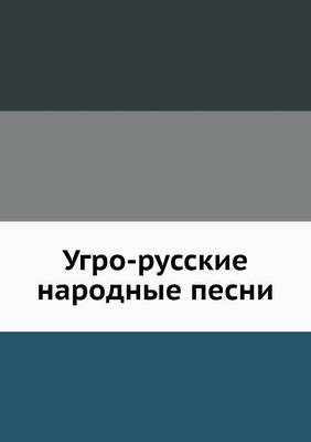 Угро-русские народные песни (Paperback)