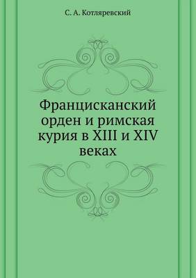 Францисканский орден и римская курия в XIII и XIV &# (Paperback)