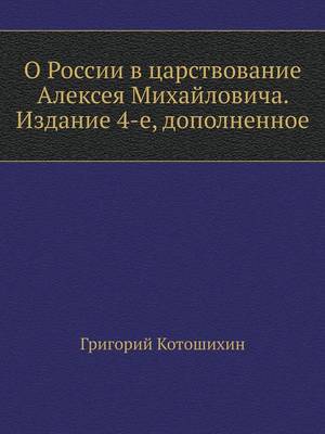 О России в царствование Алексея Михайлови (Paperback)