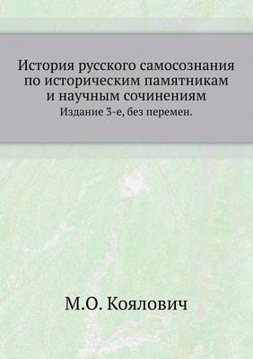 История русского самосознания по историч: Издание 3-е, без перемен (Paperback)
