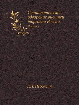 Статистическое обозрение внешней торгов&: Часть 2 (Paperback)