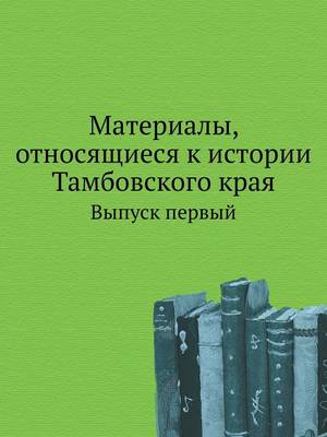 Материалы, относящиеся к истории Тамбовск: Выпуск первый (Paperback)