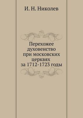 Перехожее духовенство при московских цер (Paperback)