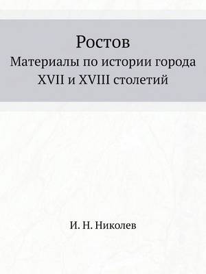 Ростов: Материалы по истории города XVII и XVIII столетий (Paperback)