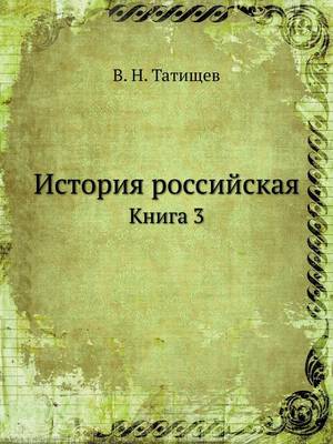 История российская: Книга 3 (Paperback)