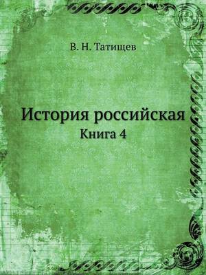 История российская: Книга 4 (Paperback)