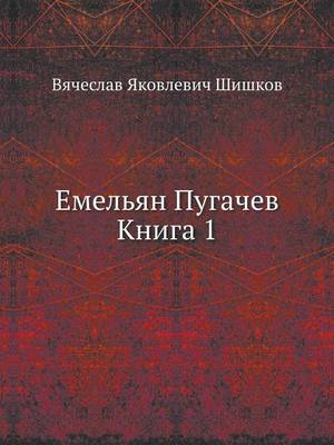 Емельян Пугачев Книга 1 (Paperback)