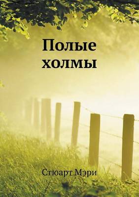 Полые холмы (Paperback)