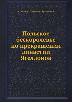 Польское бескоролевье по прекращении дин (Paperback)