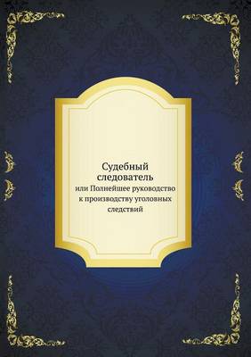 Судебный следователь: или Полнейшее руководство к производству (Paperback)