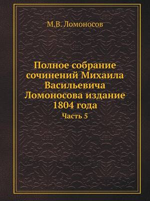 Полное собрание сочинений Михаила Василь: Часть 5 (Paperback)