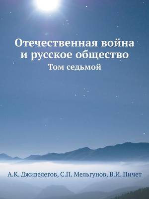 Отечественная война и русское общество: Том 7 (Paperback)