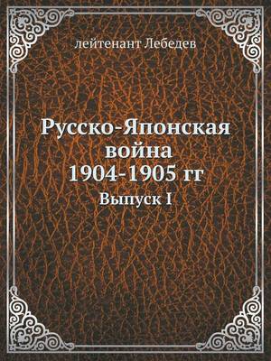 Русско-Японская война 1904-5 гг.: Выпуск I (Paperback)