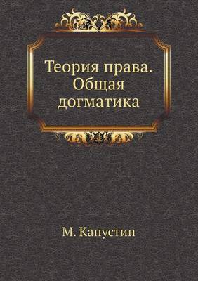 Теория права. Общая догматика (Paperback)