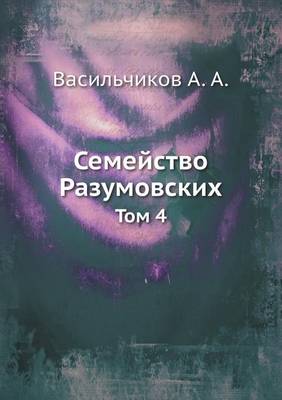 Семейство Разумовских: Том 4 (Paperback)