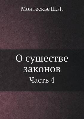 О существе законов: Часть 4 (Paperback)
