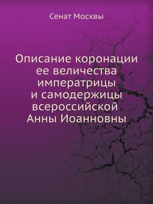 Описание коронации ее величества императ (Paperback)