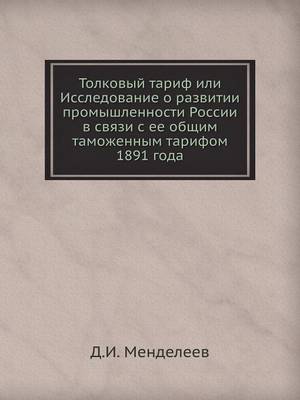 Толковый тариф или Исследование о развити (Paperback)