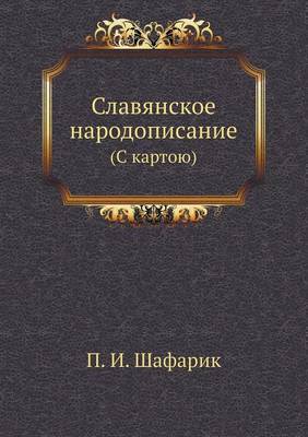 Славянское народописание: (С картою) (Paperback)