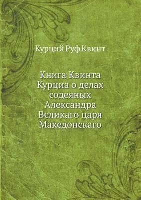 Книга Квинта Курциа о делах содеяных Алекl (Paperback)