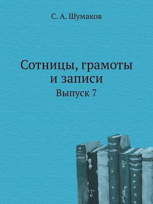 Сотницы, грамоты и записи: Выпуск 7 (Paperback)