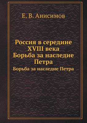 Россия в середине XVIII века: Борьба за наследие Петра (Paperback)