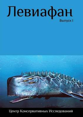 Левиафан. Материалы семинара геополитика (Paperback)