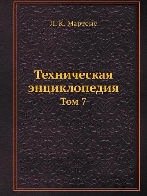 Техническая энциклопедия: Том 7 (Paperback)