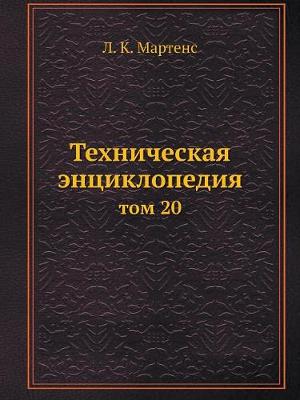 Техническая энциклопедия: том 20 (Paperback)
