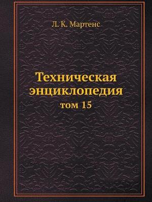 Техническая энциклопедия: том 15 (Paperback)