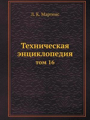 Техническая энциклопедия: том 16 (Paperback)