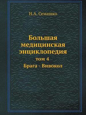 Bolshaya Meditsinskaya Entsiklopediya Tom 4 Braga - Vivokol (Paperback)