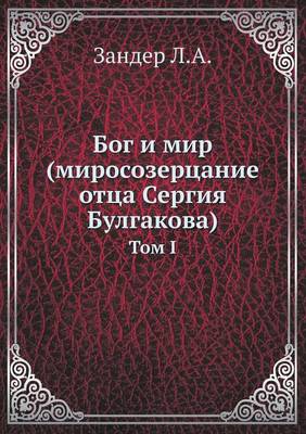 Бог и мир (миросозерцание отца Сергия Булг
: Том 1 (Paperback)