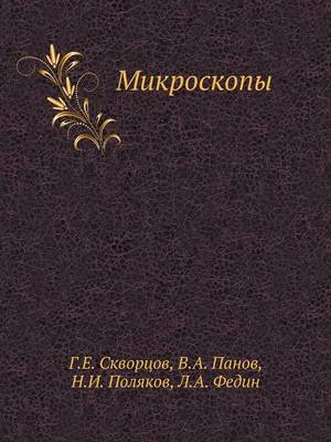 Микроскопы (Paperback)