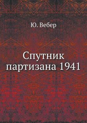 Спутник партизана 1941 (Paperback)