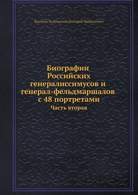 Биографии российских генералиссимусов и: Часть вторая (Paperback)