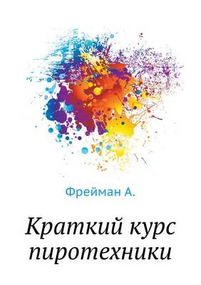 Краткий курс пиротехники (Paperback)