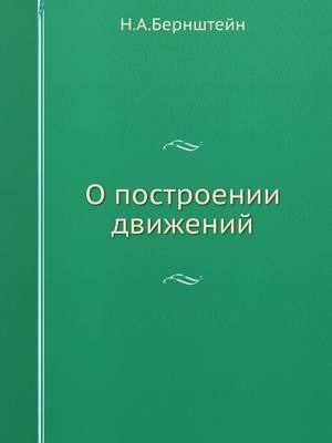 О построении движений (Paperback)