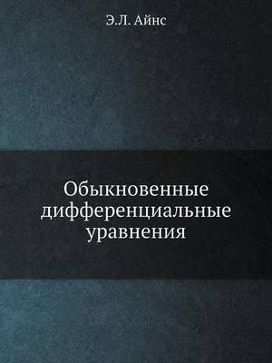 Обыкновенные дифференциальные уравнени&# (Paperback)