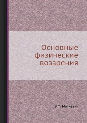 Основные физические воззрения (Paperback)